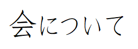 会について
