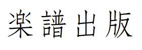 楽譜出版
