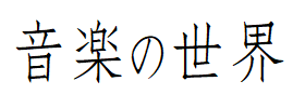 音楽の世界